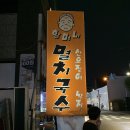 승승멸치국수 | 잠실 방이동 노포 맛집 '할머니포장마차멸치국수' 주말 웨이팅 후기 (주차정보)