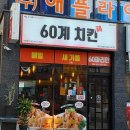 60계치킨 제천명동점 이미지