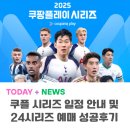 (주)와우스포츠아카데미 | 25 쿠팡시리즈 일정 떳다! 24시즌 예매 성공 후기까지