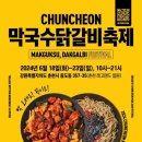 춘천닭갈비막국수 - 고양시 덕양구 | 춘천닭갈비막국수