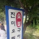 와부 | 남양주 와부 맛집 진미오리숯불구이 내돈내산 후기 (성시경 추천, 넷플릭스 방영)