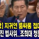 🔴풀영상] 지귀연 룸싸롱 접대 의혹?..뒤집어진 법사위 (조희대 청문회 법사위 1부) 이미지