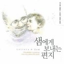 샘에게 보내는 편지/대니엘고트립/이문재,김명희옮김/문학동네/245쪽 이미지