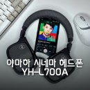 YH산업 | 시네마 헤드폰 야마하 YH-L700A 영화감상용으로 너무 좋아