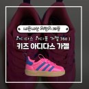 신도유치원 | 아디다스 아디폼 가젤 360 I (ADIFOM GAZELLE 360 I) 키즈 아디다스 가젤 득템 후기