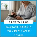 박기봉 | [DeepPLAN K 경험담] 무릎 인공관절 수술 후기(2)-1_수술 2개월 뒤 / 60대 남성