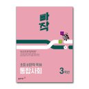 이석호국어학원 | 초등 독해 문제집 : 빠작 초등 통합사회
