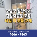 한길약국 | 강남자동문수리 건일자동문 고장 단종된 모델도 부품 교체로 빠른 수리 해결