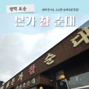 본가참순대 이미지
