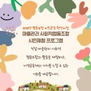 봉산마을마을관리사회적협동조합 | 시민공감 체험 이벤트 안내