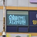 심플란트치과의원 이미지