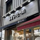 달리는 커피 | 독산동 샌드위치 맛집 달리는커피 독산 1호점 솔직 후기