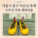 한글 캘리그라피 | 원예체험 행사부스 고무신 미니 다육 테라리움 만들기 서울시 중구 이순신축제