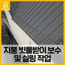 이천집 - 당진시 | 이천집수리 지붕 빗물받이 보수