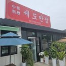 세도반점