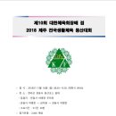 제10회 대한체육회장배 겸 2018 제주 전국생활체육 등산대회 요강 변경 알림_제주산악연맹 이미지