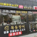 동의보감몰 | 파주 야당, 장어와 소고기를 한번에 먹을수 있는 무한리필 [목동장어] 내돈내산 후기