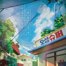 상촌감마을(영) | [ #187 ] 건대 드림이스케이프, “바야흐로, 여름이었다” 테마 체험 후기