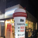 매머드익스프레스문정역 - 77162 | 매머드커피 디저트 폭탄 카스테라 존맛후기!