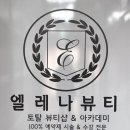 엘레나뷰티 이미지