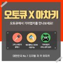 사동남부점 기아오토규 | 기아 오토큐 더 드라이빙 앱키 X 아차키 론칭 (5대광역시 전국 장착점 추가!) 안내