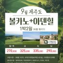 새별골프장, 왕이메골프장, 제주대중제골프장 골프패키지 이미지