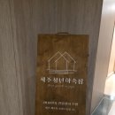 제주도 하숙집 | [제주숙소리뷰] ✈️ 제주 에메랄드호텔 솔직 후기: 공항 근처 가성비 끝판왕, 청년 한달살이 성지! (Feat...