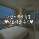 호텔어반스테이 | 가성비 명동 호텔 어반스테이 명동 남산 센트럴 뷰 스위트 내돈내산 후기
