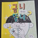 위즈덤하우스 | [다락서원 상대원_책 추천] 안수민, 『금니 아니고 똥니』, 위즈덤 하우스 후기