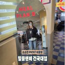 밀플랜비 건국대점 이미지