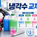 KS셀프카 | 냉각수 교체 비용·시기 2026 | 부동액 종류별 가격 비교 가이드
