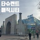 타슈켄트 -씨티 | 우즈베키스탄 경유 여행 !! 타슈켄트 매직시티 구경하고 타슈켄트 공항 복귀 후기