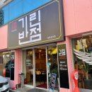 기린반점 이미지