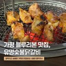 소문난숯불뒷통구이 | 가평 맛집으로 소문난 유명숯불닭갈비 내돈내산 웨이팅 솔직 후기