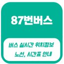 망미주공아파트(연산교차로 방면) | 87번버스 노선, 시간표, 부산 망미주공, 양정역, 서면역, 부산역, 자갈치역, 토성역