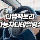 디엠디테일링 이미지