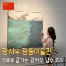 미술관 어디까지 가봤니?세계미술관투어 | 광저우 가볼만한 곳 광동미술관ㅣ고덕지도 위치 &amp; 포토스팟 제대로 즐기기