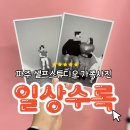 아이 1000일 기념 가족사진 촬영, 파주 셀프사진관 일상수록 후기