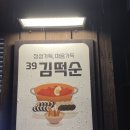 39김떡순