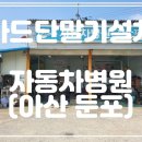 둔포자동차병원