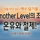 [예수닮기를 시리즈 설교](6)Another Level의 조건, 온유와 절제!＜신명기 32장 52절＞ 이미지