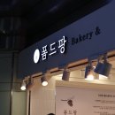 폼드팡 고속터미널역점