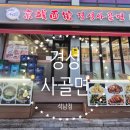경성사골면 - 의정부시 | 경성사골면