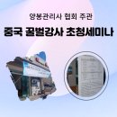 신촌농장농업회사법인유한회사 | 속리산 위너스호텔 양봉관리사 협회주관 중국 꿀벌강사 초청세미나 참여후기!