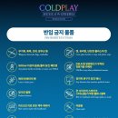 종합운동장(호암체육관) D 게이트 | 콜드플레이 내한 콘서트 스탠딩 대기장소 입장시간 물품보관소 &amp; 반입 금지 물품 총정리 ⭐️