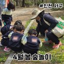 심곡로 | 4월 봄 숲놀이 꽃 프로그램