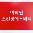 이혜연에스테틱