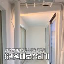 바른나무파트너스 | 30년 구축 베란다 6만원대로 셀프시공! 총비용 및 사용한 제품 공개