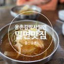 웅촌김박사밀면 이미지