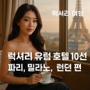 린시아 | 파리-런던-밀라노 럭셔리 호텔 추천 10곳